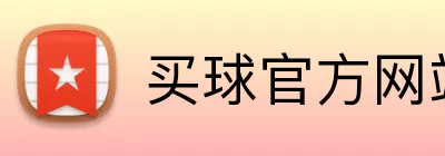 买球官方网站 Logo